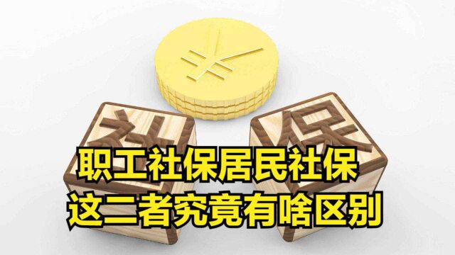 职工社保、居民社保,这二者究竟有啥区别?看看这5点不会吃亏