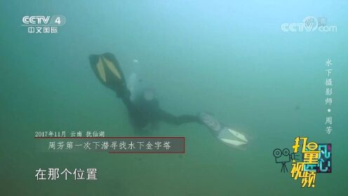 向世界展现水下中国之美！周芳探秘抚仙湖水下古城遗迹