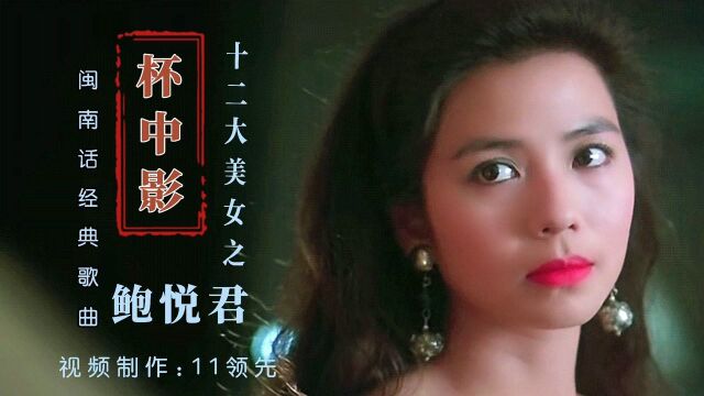 十二大美女之鲍悦君,演唱的闽南话经典歌曲《杯中影》