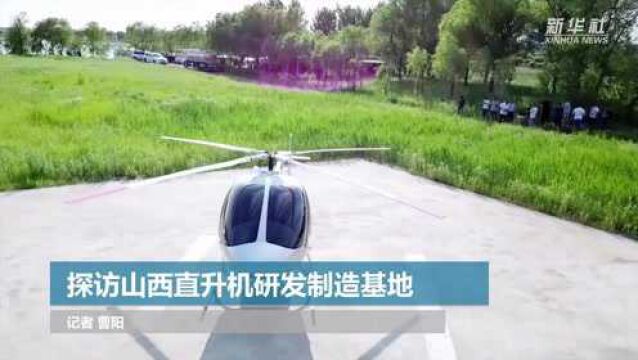 探访山西直升机研发制造基地