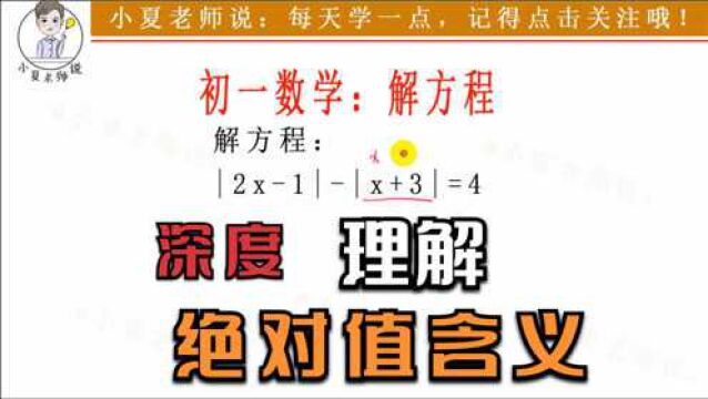 初一数学:绝对值与方程,深度理解绝对值的含义