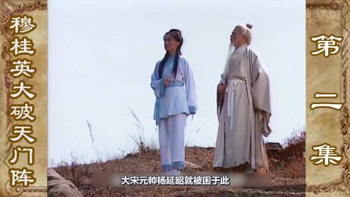 穆桂英02：天门阵难以破解危害无穷，华山老祖一语道破破解关键，穆桂英却仰天长叹