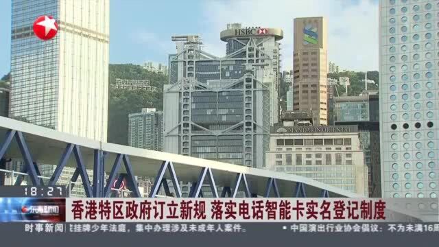 香港特区政府订立新规 落实电话智能卡实名登记制度