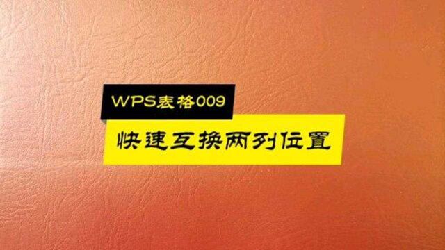 WPS表格009:快速互换两列位置