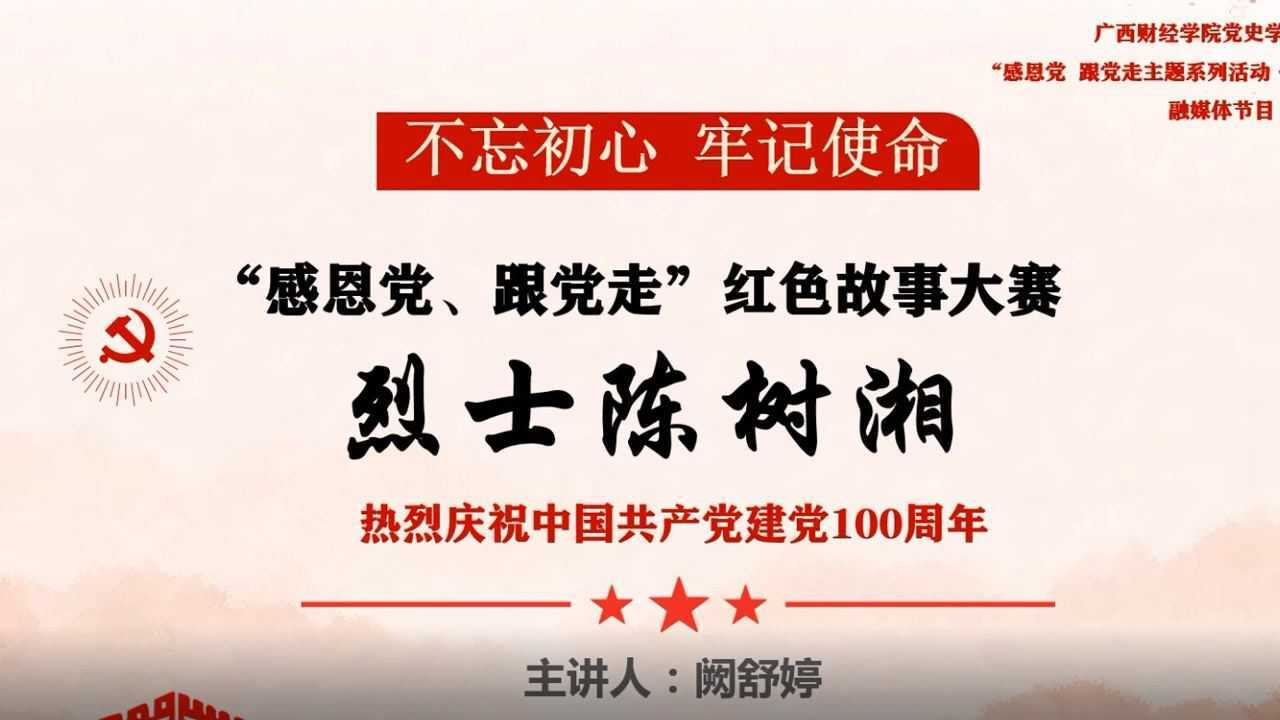 广西财经学院"感党恩02跟党走主题系列活动61党史故事大家讲"融