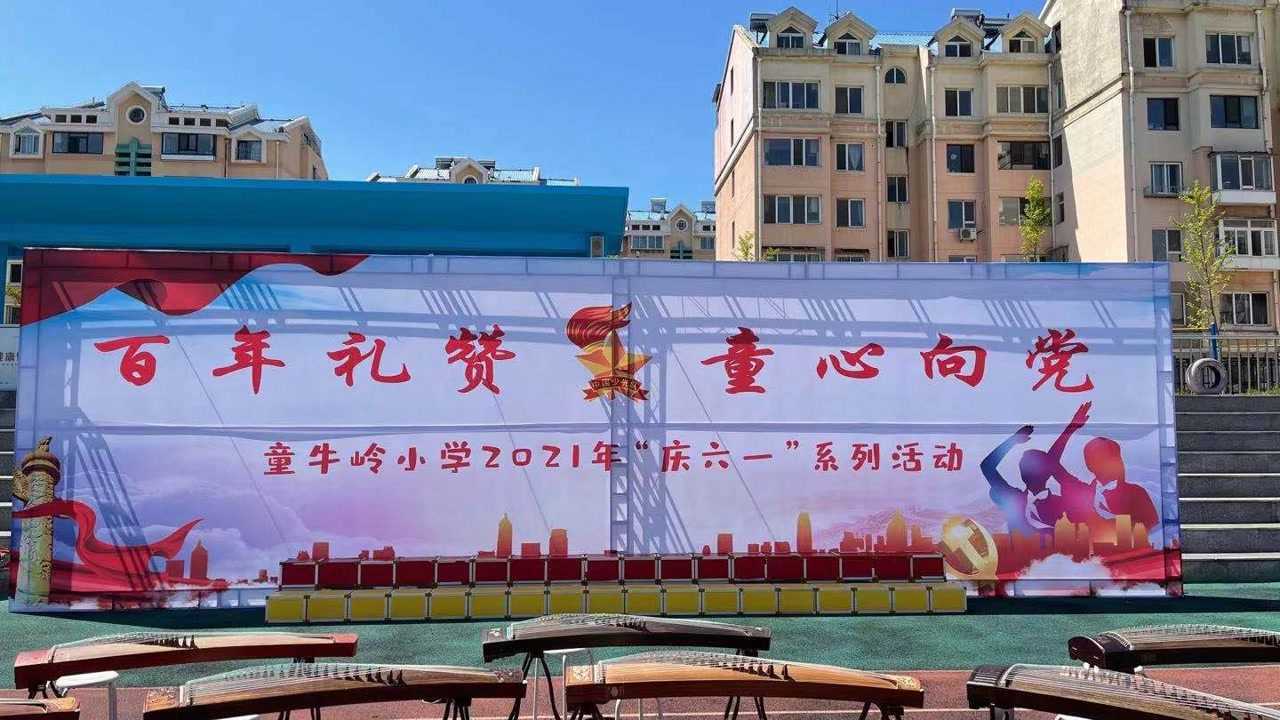 百年礼赞童心向党童牛岭小学2021年庆六一系列活动