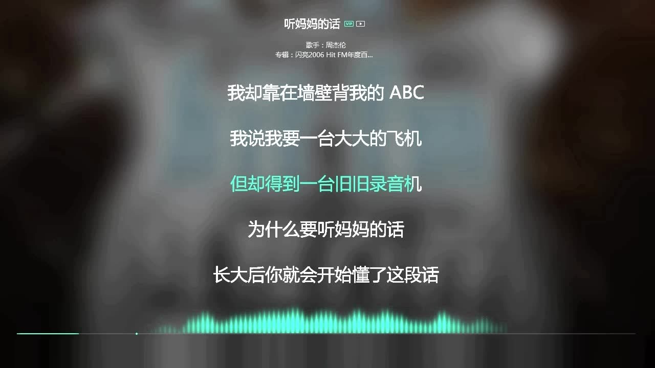 2021网络最火歌曲ktv必唱热歌听妈妈的话周杰伦动态歌词