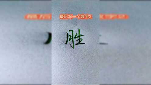 胜字的行书怎么写呢？_高清1080P在线观看平台_腾讯视频
