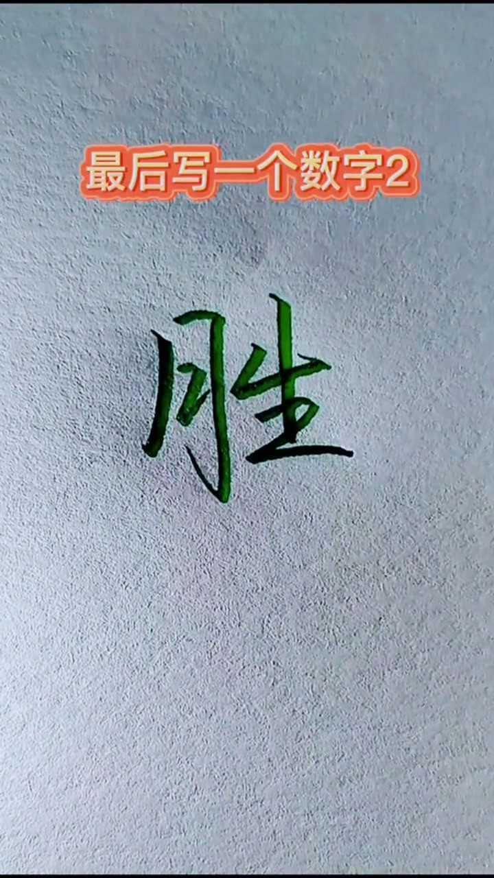 胜字的行书怎么写呢？_高清1080P在线观看平台_腾讯视频