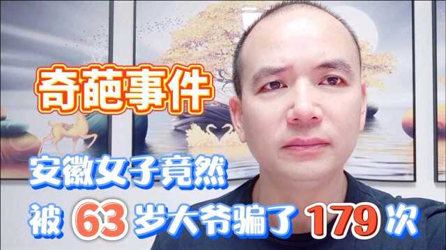 难以置信,安徽女子居然被63岁老人骗了179次,五年后才报警