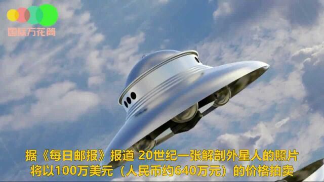 640万元起价!涉UFO坠毁案 美科学家证实的解剖外星人影像将拍卖