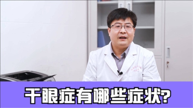 干眼症是怎么回事儿?有什么症状,提醒:别拿干眼症不当回事儿!