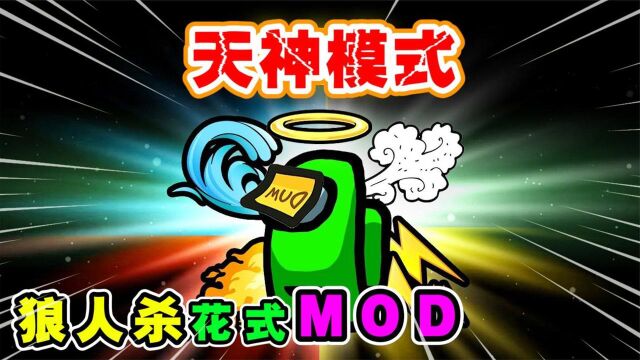 Among us天神模式:船员化身天神,让内鬼无所遁形!