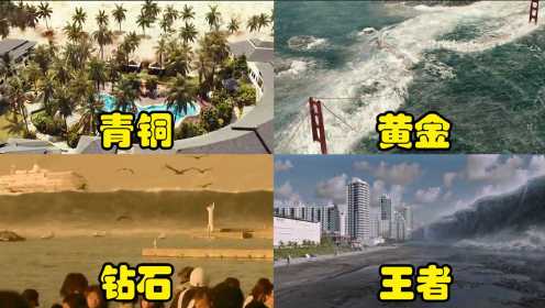 假如电影里的海啸有段位，巨型海啸淹没城市，在大自然面前人类还是弱小的