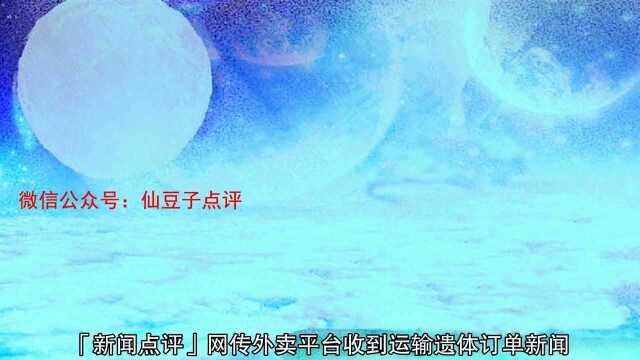 【新闻点评】网传外卖平台收到运输遗体订单