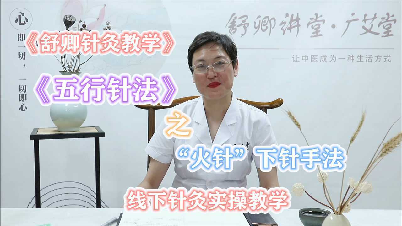 《舒卿针灸教学》"五行针法"火针下针手法