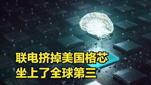 全球前十大晶圆代工厂中,联电挤掉美国格芯,坐上了全球第三