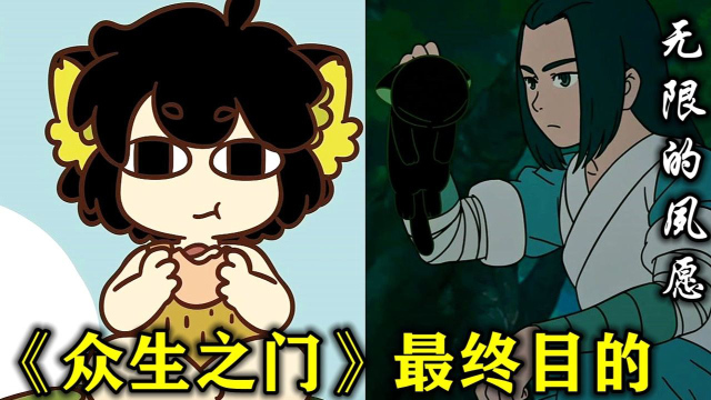 罗小黑战记36集:《众生之门》最终目的确认?最强人类无限期望的“人妖”未来 #6月鹅叔放映厅#_高清1080P在线观看平台_腾讯视频