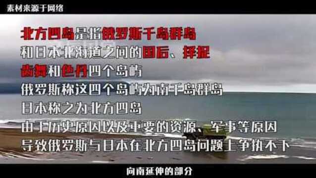 日俄为北方四岛争执数百年,它是谁的领土?为何两国都不愿放弃?