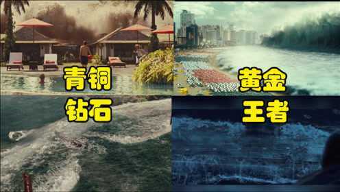 假如电影中的海啸有段位，青铜淹没沙滩，王者摧毁美国