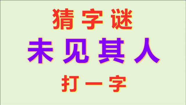 猜字谜:未见其人,打一字,要用到地支知识!