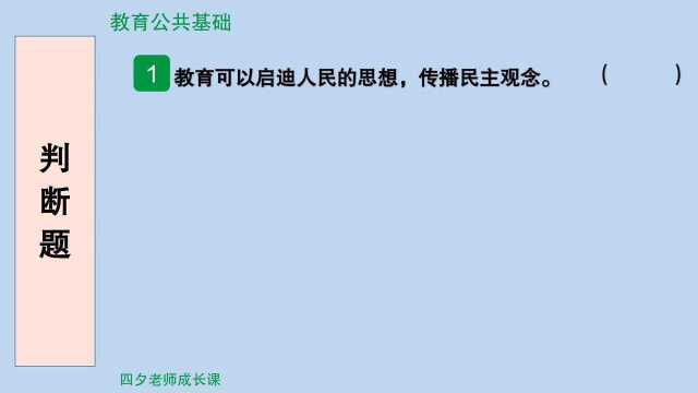 教育公共基础:教育推进民主的4道判断题