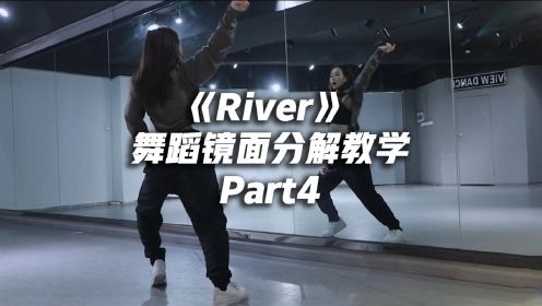 黄礼志版《River》舞蹈镜面分解教学part4