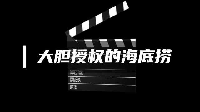 正略咨询:经典管理案例大胆授权的海底捞