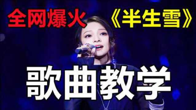 宝藏歌曲《半生雪》怎么唱?看完这个视频就秒会啦!