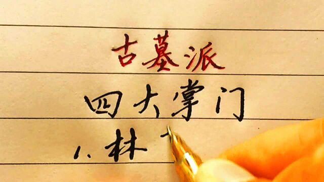 手写:古墓派有林朝英、小龙女等4位掌门人,她们的名字你都知道吗?