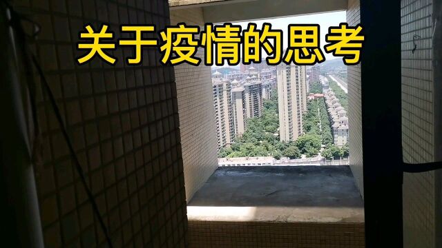 关于疫情的思考