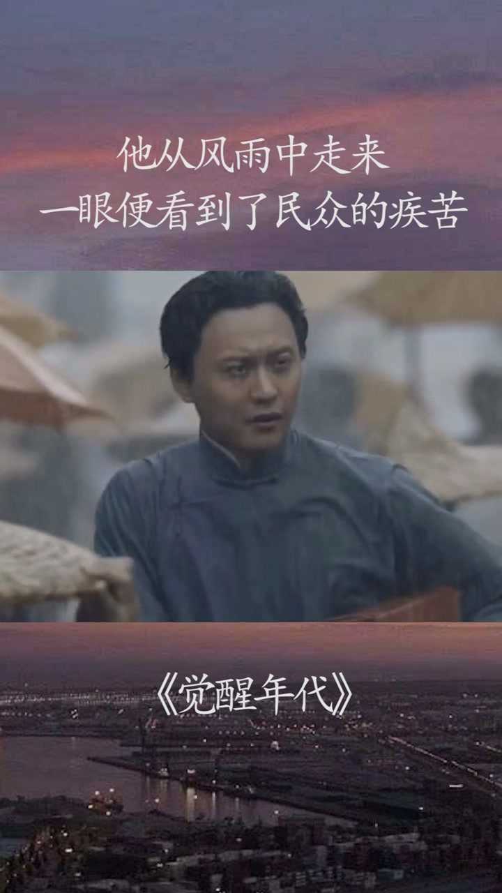 觉醒年代他从风雨中走来一眼便看到了民众的疾苦觉醒年代经纪人小微