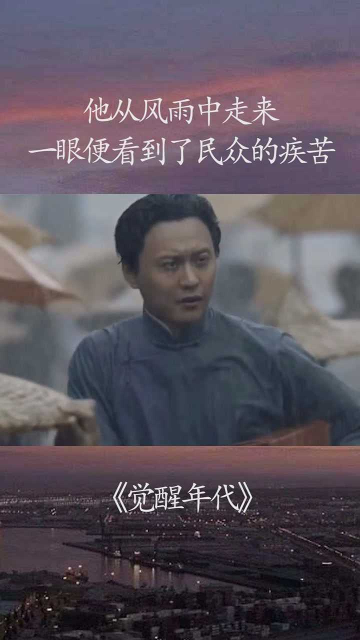 覺醒年代他從風雨中走來一眼便看到了民眾的疾苦覺醒年代經紀人小微