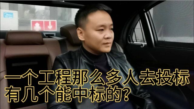 一个工程那么多人去投标,到底有几个能中标的?你知道吗?