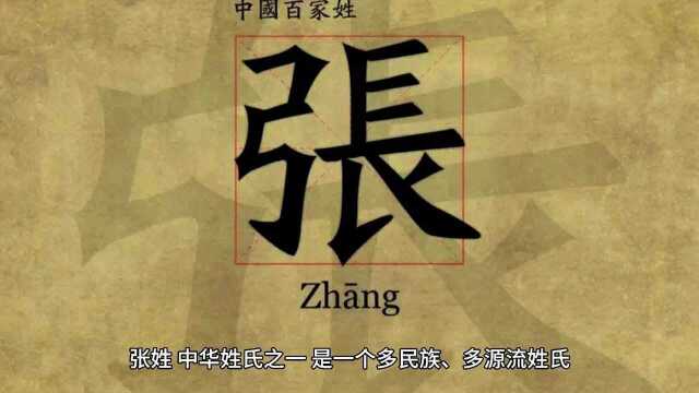 张姓的起源你知道多少?你的姓氏又有怎样的故事?