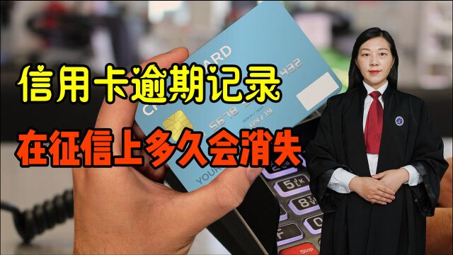 这个视频带大家了解,信用卡的逾期记录,多久会在征信上消失?