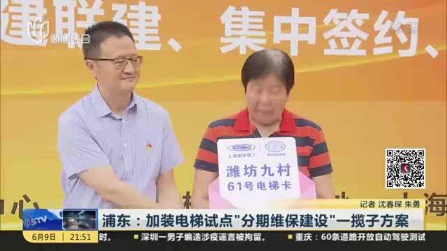 浦东:加装电梯试点“分期维保建设”一揽子方案