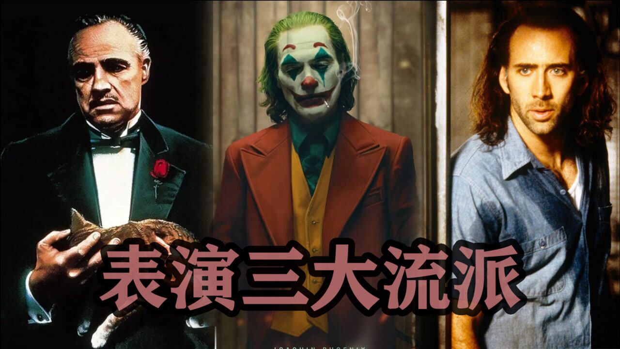 一分钟带你看懂演员三大流派！体验派、方法派、表现派有什么区别_腾讯视频