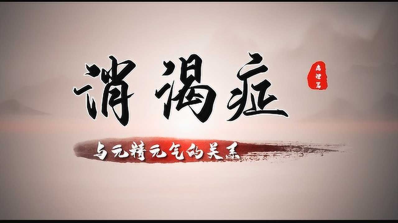 消渴症于元精元气的关系