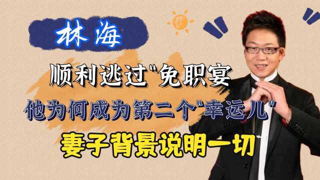 6名主持人被封杀,林海为何成为“幸运儿”?这点曹可凡深有体会