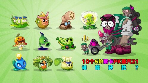 植物大战僵尸:10个5阶紫卡pk!谁才是最强紫卡?