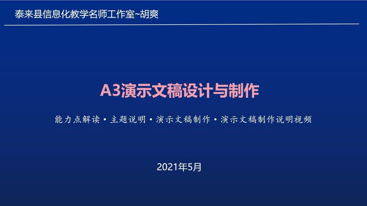 A3演示文稿的设计与制作微能力点解读 腾讯视频