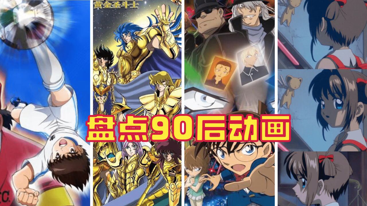 90后动漫盘点合集_盘点90后动画，所有都看过的人，应该都奔三了吧？_高清1080P在线观看平台_腾讯视频