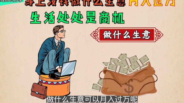 身上没钱做什么生意月入过万,生活处处都是商机,网友:这个投入低