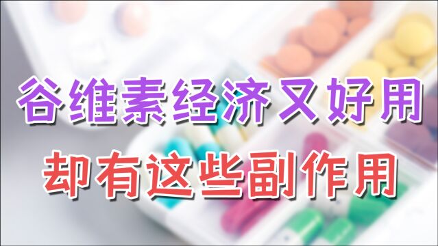 谷维素能够营养神经,缓解失眠和焦虑,但这些副作用你须提前知道