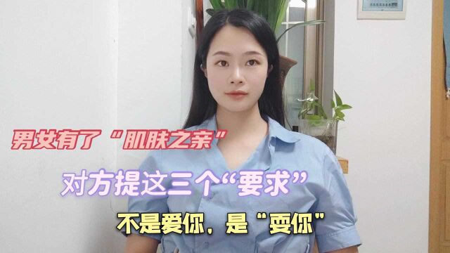 男女有了“肌肤之亲”,对方提这三个“要求”,不是爱你,是“耍你”