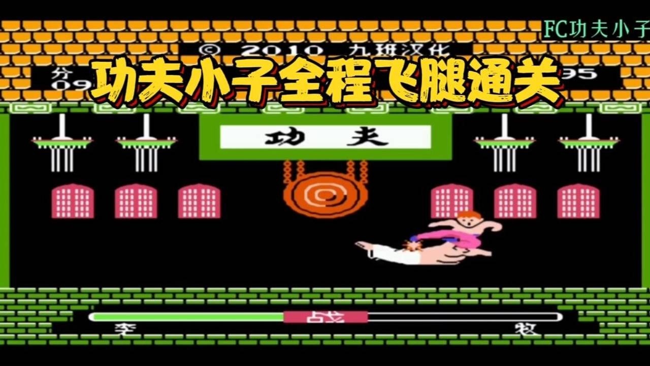 fc功夫小子全程飞腿通关!不管谁只要能让我飞起来就是一顿踢!