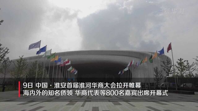 中国ⷦ𗮥斥𑊦𗮦𒳮Š华商大会开幕 助推淮河经济带建设