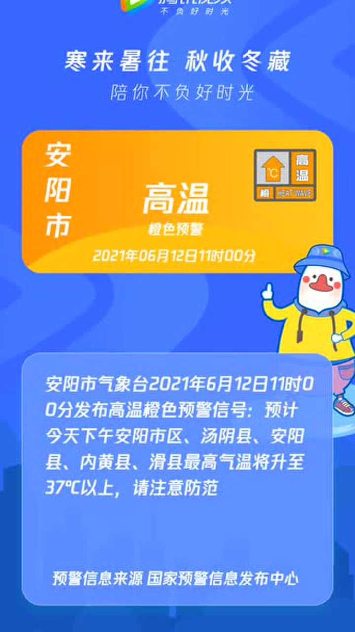 河南省安阳市发布高温橙色预警202106121100腾讯视频