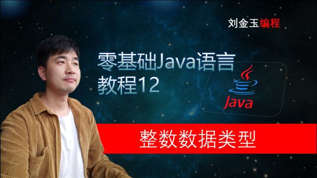 零基础Java教程12期 整数数据类型 程序员入门宝典